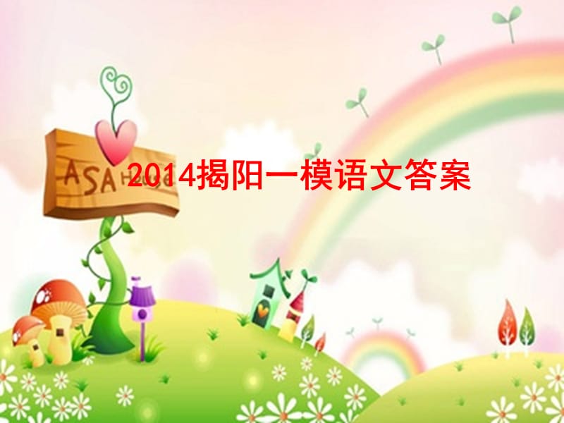 LT2014揭阳一模语文答案.ppt_第1页