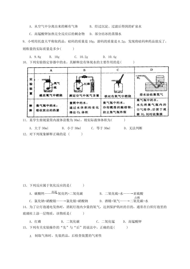 2019-2020年九年级化学上学期第一次月考试题无答案.doc_第2页