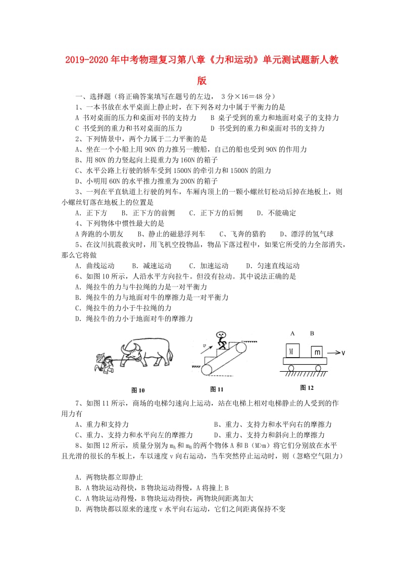 2019-2020年中考物理复习第八章《力和运动》单元测试题新人教版.doc_第1页