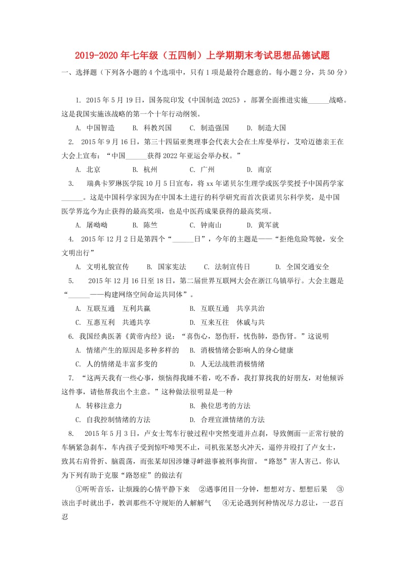 2019-2020年七年级（五四制）上学期期末考试思想品德试题.doc_第1页