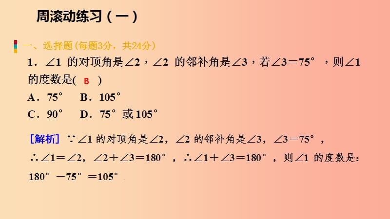 2019年春七年级数学下册第五章相交线与平行线周滚动练习一课件 新人教版.ppt_第2页