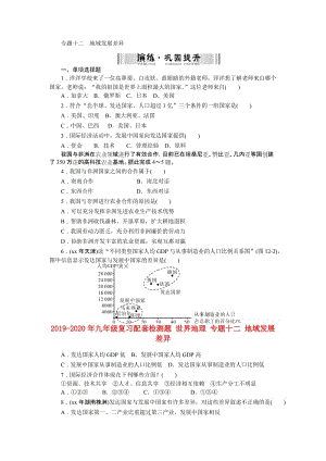 2019-2020年九年級復習配套檢測題 世界地理 專題十二 地域發(fā)展差異.doc