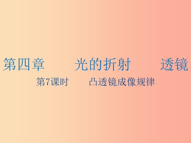 江苏省2019年中考物理 第7课时 凸透镜成像规律复习课件.ppt_第1页