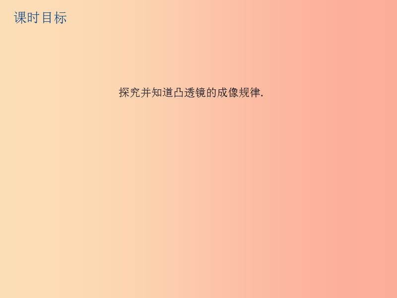 江苏省2019年中考物理 第7课时 凸透镜成像规律复习课件.ppt_第2页