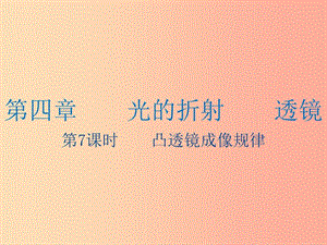 江蘇省2019年中考物理 第7課時 凸透鏡成像規(guī)律復習課件.ppt