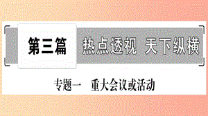 寧夏2019中考道德與法治考點復習 第三篇 熱點透視 天下縱橫 專題一 重大會議或活動課件.ppt