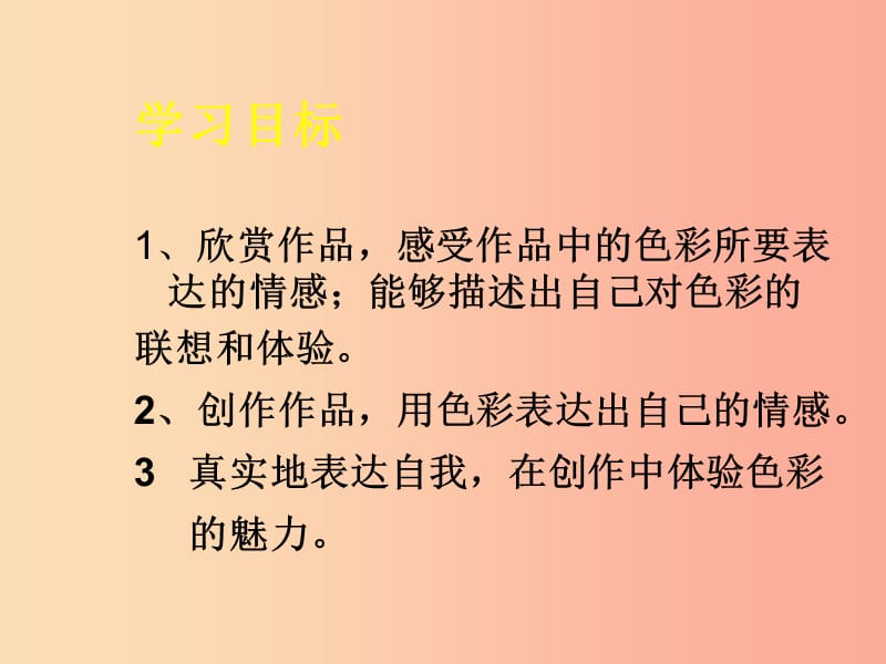2019秋八年级美术上册 第4课《用色彩表达情感》课件1 人美版.ppt_第2页