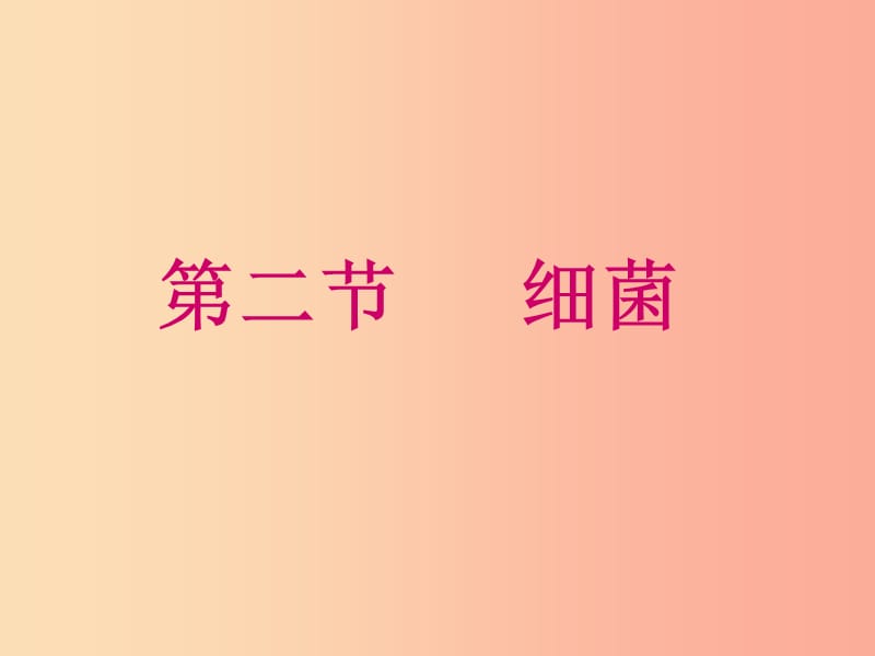 吉林省长春市八年级生物上册 第五单元 第四章 第二节 细菌课件 新人教版.ppt_第2页