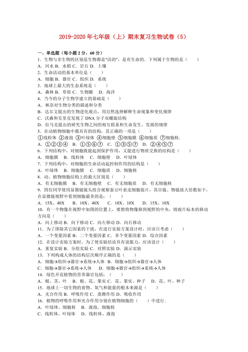 2019-2020年七年级（上）期末复习生物试卷（5）.doc_第1页