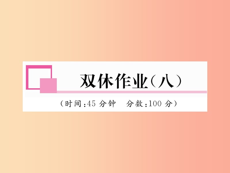 2019年九年级物理上册 双休作业（八）课件（新版）粤教沪版.ppt_第1页