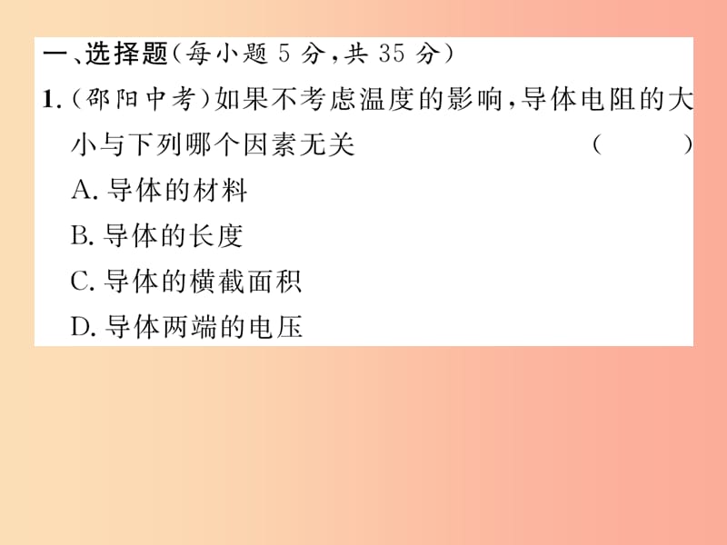 2019年九年级物理上册 双休作业（八）课件（新版）粤教沪版.ppt_第2页