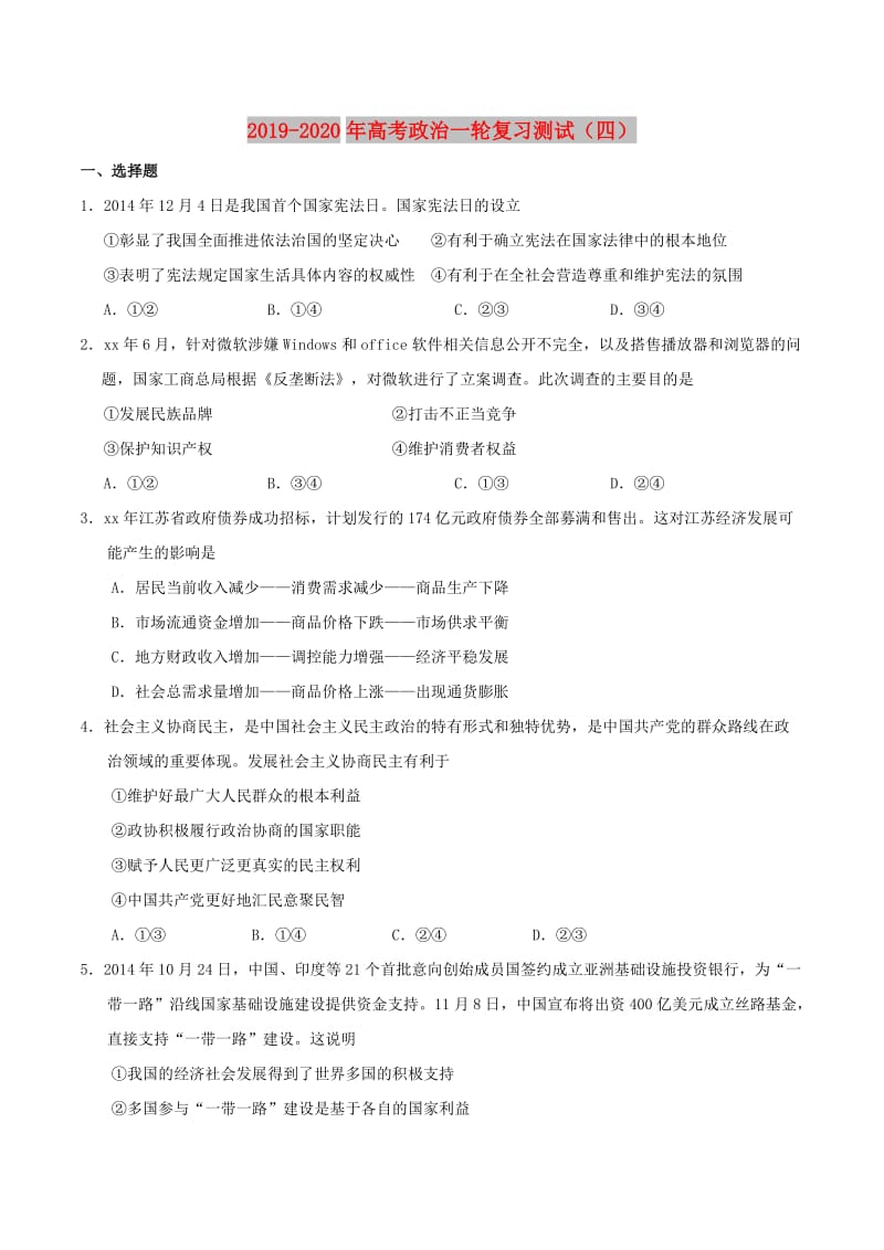 2019-2020年高考政治一轮复习测试（四）.doc_第1页