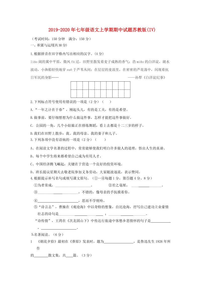 2019-2020年七年级语文上学期期中试题苏教版(IV).doc_第1页