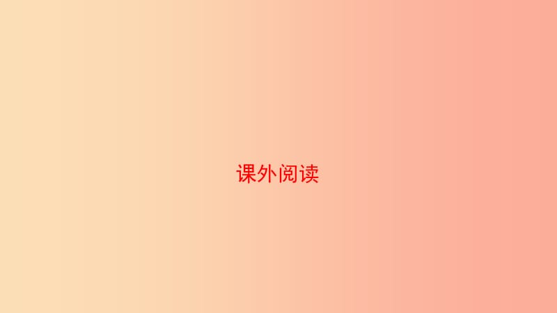 山东省泰安市2019年中考语文 专题复习十一 文言文阅读课件.ppt_第1页