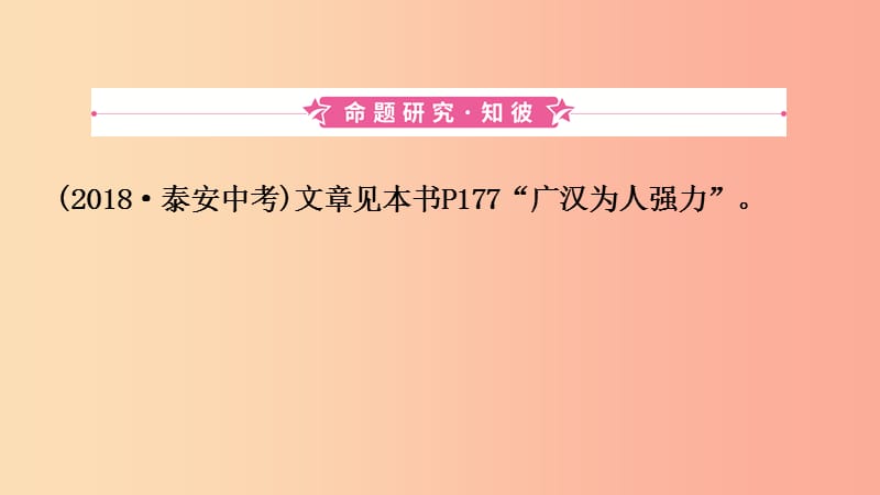 山东省泰安市2019年中考语文 专题复习十一 文言文阅读课件.ppt_第3页