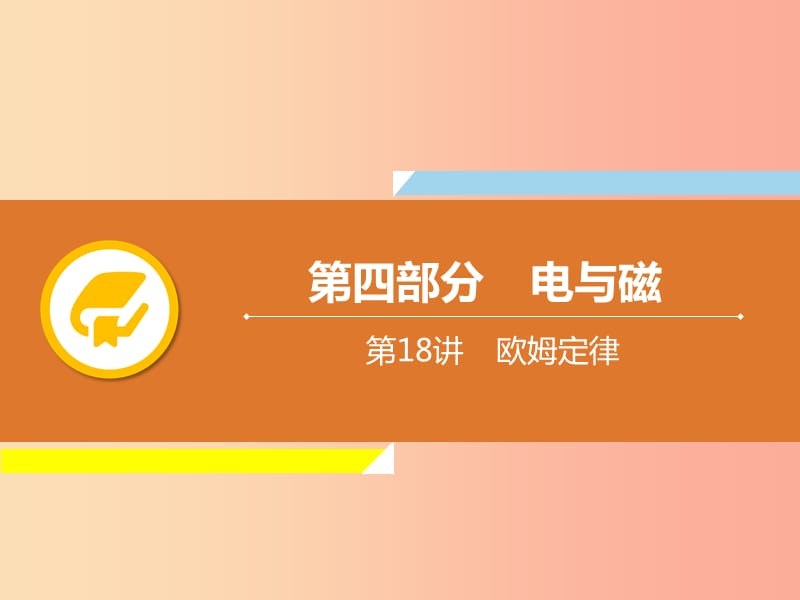 2019年中考物理解读总复习 第一轮 第四部分 电与磁 第18章 欧姆定律课件.ppt_第1页