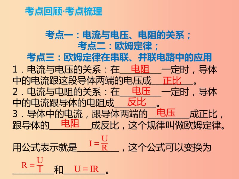 2019年中考物理解读总复习 第一轮 第四部分 电与磁 第18章 欧姆定律课件.ppt_第2页