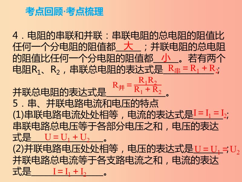 2019年中考物理解读总复习 第一轮 第四部分 电与磁 第18章 欧姆定律课件.ppt_第3页