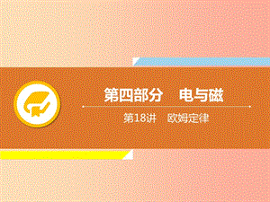 2019年中考物理解讀總復習 第一輪 第四部分 電與磁 第18章 歐姆定律課件.ppt