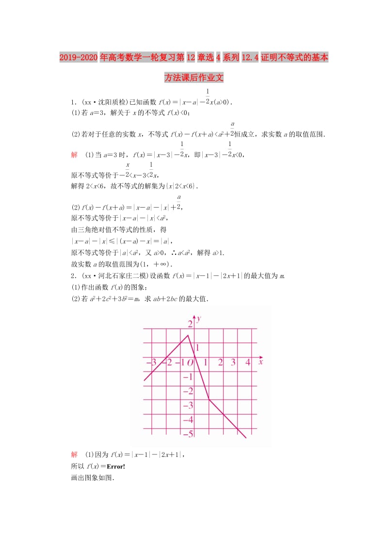 2019-2020年高考数学一轮复习第12章选4系列12.4证明不等式的基本方法课后作业文.doc_第1页