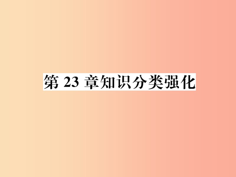 2019秋九年级数学上册 第23章 解直角三角形知识分类强化习题课件（新版）沪科版.ppt_第1页