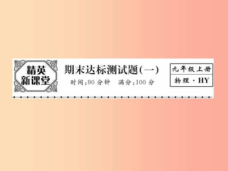 2019年九年级物理上册 期末达标测试课件1（新版）粤教沪版.ppt_第1页