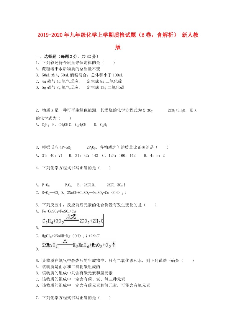 2019-2020年九年级化学上学期质检试题（B卷含解析） 新人教版.doc_第1页