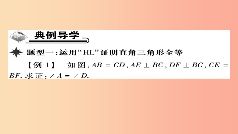 八年级数学上册 第十二章《全等三角形》12.2 三角形全等的判定（第4课时）课件 新人教版.ppt_第3页