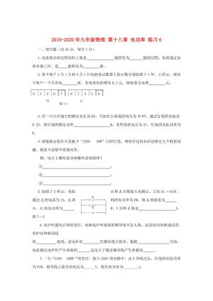 2019-2020年九年級(jí)物理 第十八章 電功率 練習(xí)6.doc