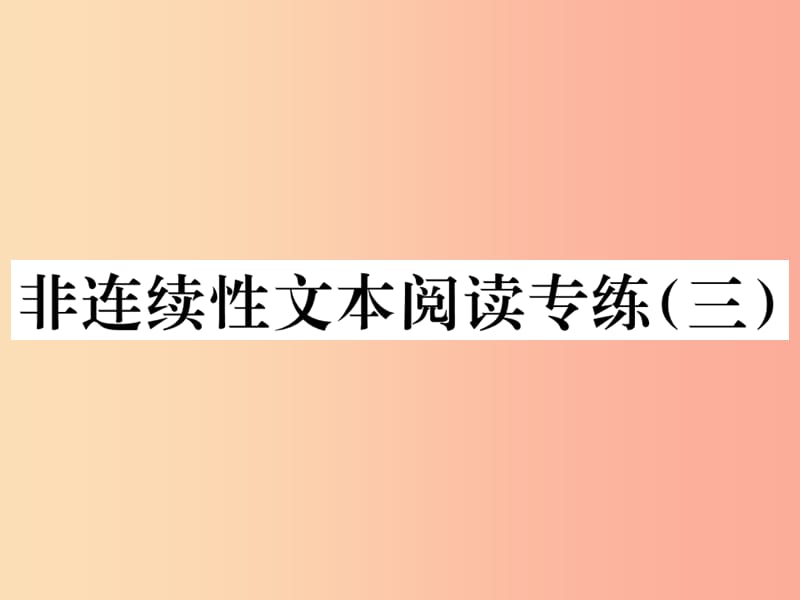 2019年秋七年级语文上册 第三单元 非连续性文本阅读专练（三）习题课件 新人教版.ppt_第1页