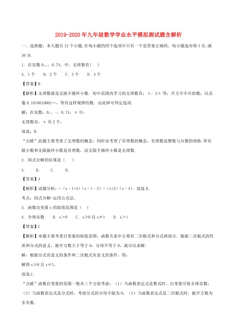 2019-2020年九年级数学学业水平模拟测试题含解析.doc_第1页