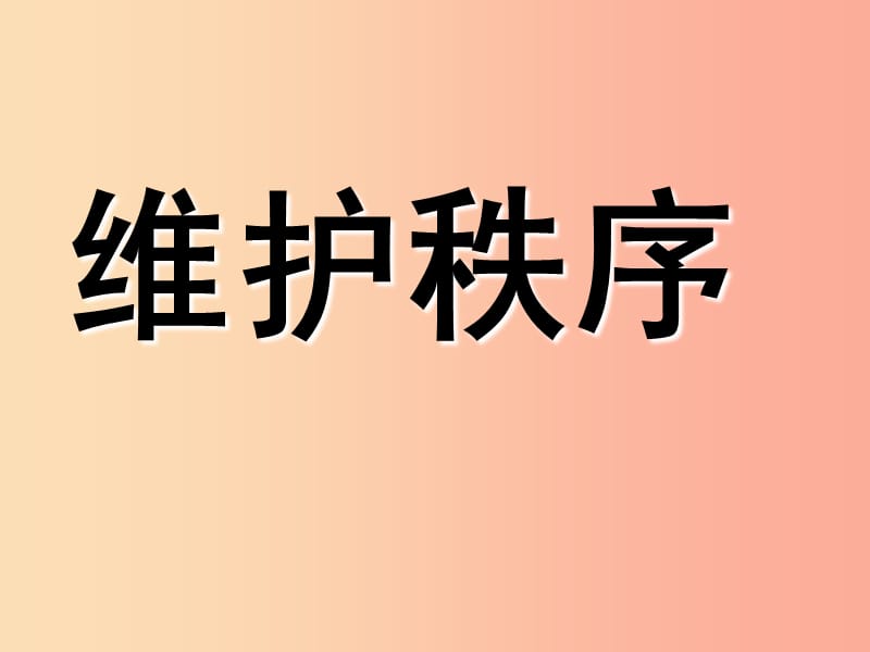 八年级道德与法治上册 第二单元 遵守社会规则 第三课 社会生活离不开规则 第一框《维护秩序》1 新人教版.ppt_第2页