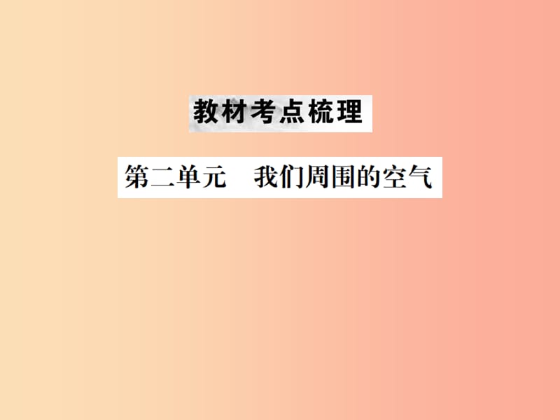 云南专版2019年中考化学总复习教材考点梳理第二单元我们周围的空气课件.ppt_第1页