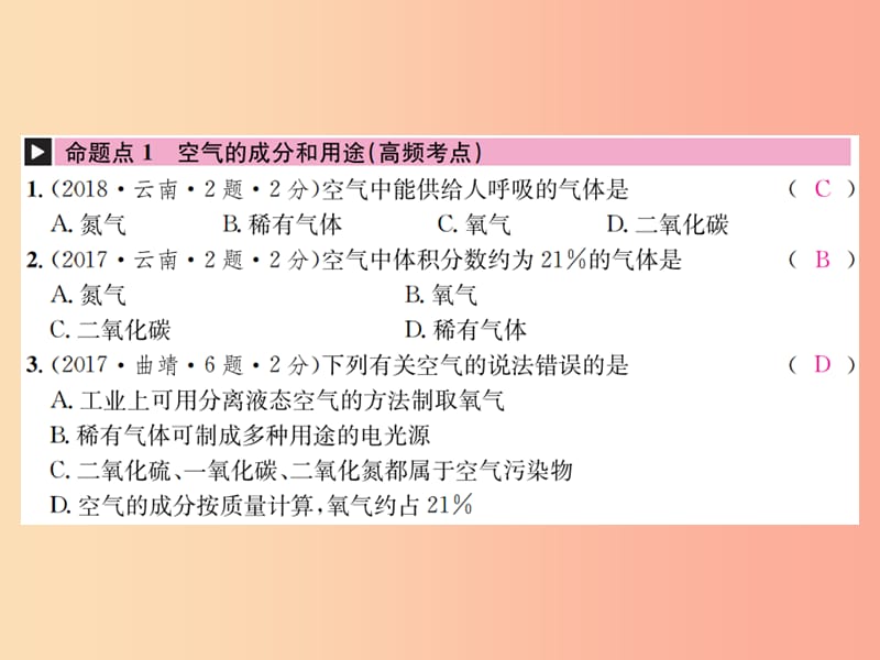 云南专版2019年中考化学总复习教材考点梳理第二单元我们周围的空气课件.ppt_第2页