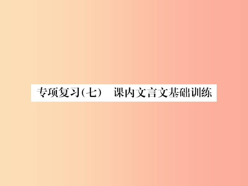 2019年九年级语文上册专项复习七课内文言文基础训练课件新人教版.ppt_第1页