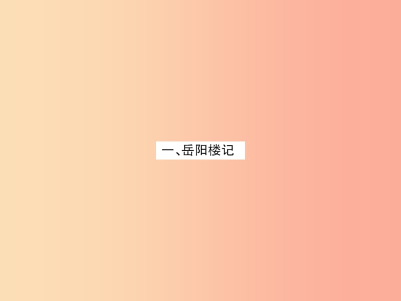 2019年九年级语文上册专项复习七课内文言文基础训练课件新人教版.ppt_第2页