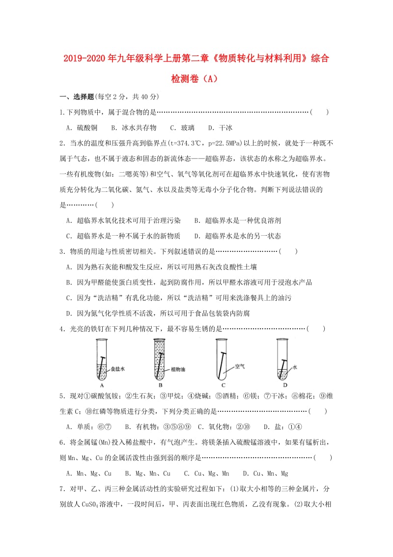 2019-2020年九年级科学上册第二章《物质转化与材料利用》综合检测卷（A）.doc_第1页