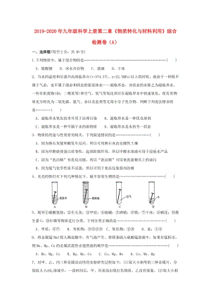 2019-2020年九年級(jí)科學(xué)上冊(cè)第二章《物質(zhì)轉(zhuǎn)化與材料利用》綜合檢測(cè)卷（A）.doc