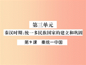 七年級歷史上冊 第3單元 秦漢時期 統(tǒng)一多民族國家的建立和鞏固 第9課 秦統(tǒng)一中國作業(yè)課件 新人教版.ppt