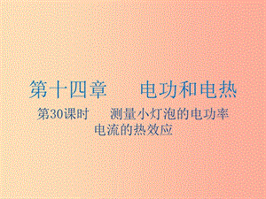 江蘇省2019年中考物理 第30課時 測量小燈泡的電功率復習課件.ppt