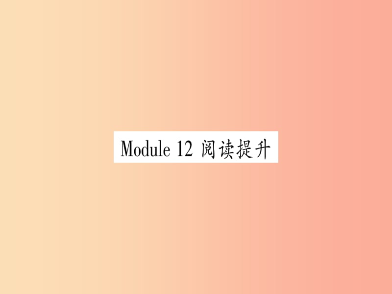 广西2019秋九年级英语上册 Module 12 Save our world阅读提升习题课件（新版）外研版.ppt_第1页