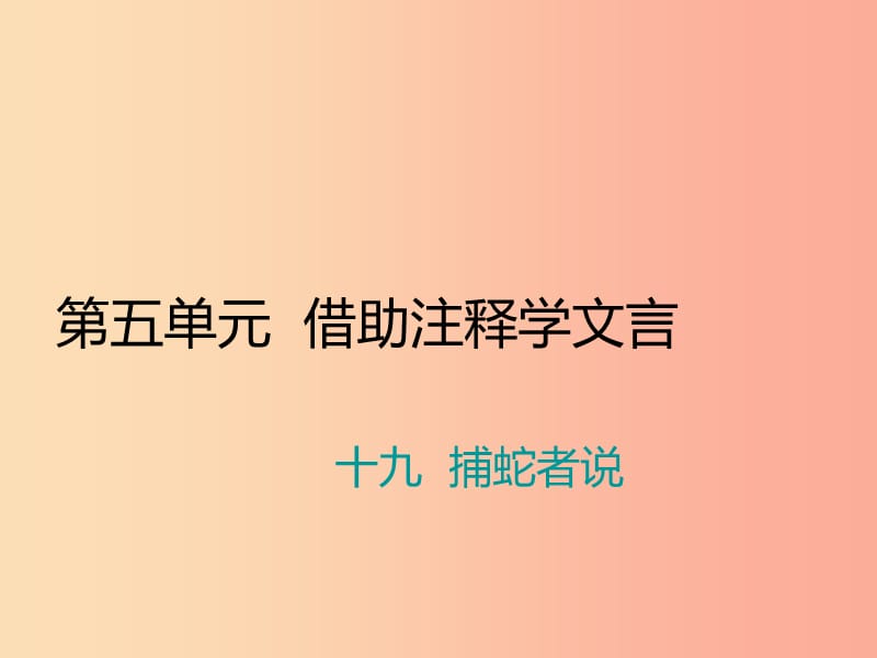 九年级语文上册第五单元十九捕蛇者说习题课件苏教版.ppt_第1页