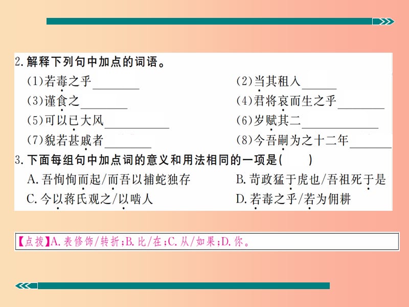 九年级语文上册第五单元十九捕蛇者说习题课件苏教版.ppt_第3页