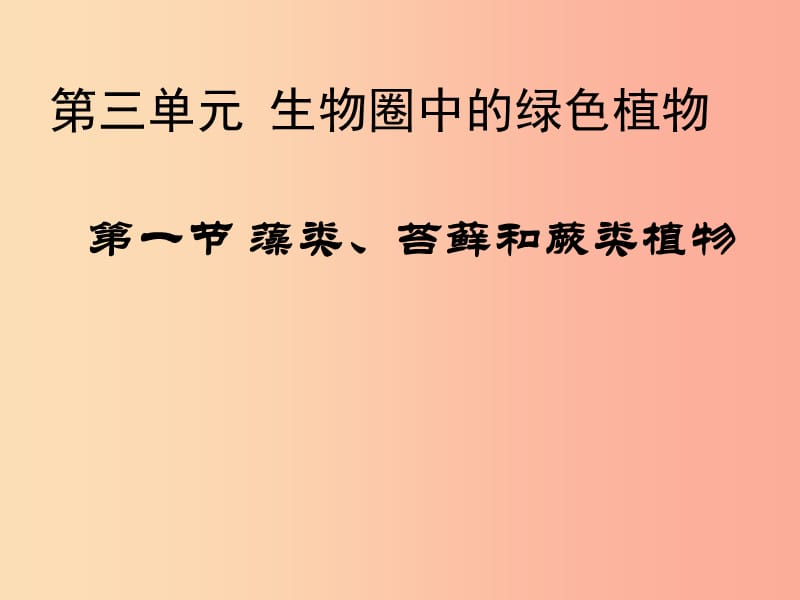 吉林省长春市七年级生物上册 第三单元 第一章 第一节 《藻类、苔藓、蕨类植物》课件 新人教版.ppt_第1页