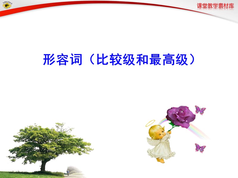 形容词(比较级和最高级).ppt_第1页