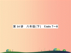 2019年中考英语复习 第14讲 八下 Units 7-8（讲本）课件.ppt