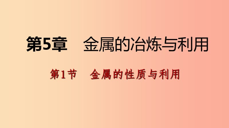 2019年秋九年级化学上册第5章金属的冶炼与利用第1节金属的性质和利用第1课时金属的性质课件沪教版.ppt_第1页