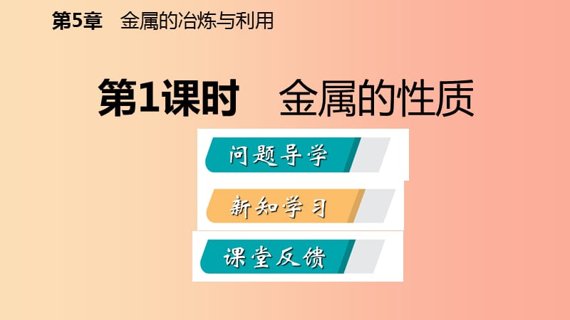 2019年秋九年级化学上册第5章金属的冶炼与利用第1节金属的性质和利用第1课时金属的性质课件沪教版.ppt_第2页