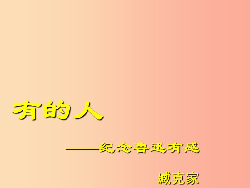 2019年九年级语文上册第三单元第13课有的人课件2沪教版五四制.ppt_第1页