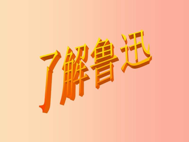 2019年九年级语文上册第三单元第13课有的人课件2沪教版五四制.ppt_第2页